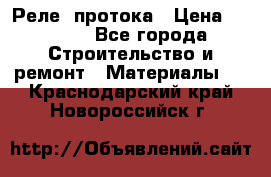 Реле  протока › Цена ­ 4 000 - Все города Строительство и ремонт » Материалы   . Краснодарский край,Новороссийск г.